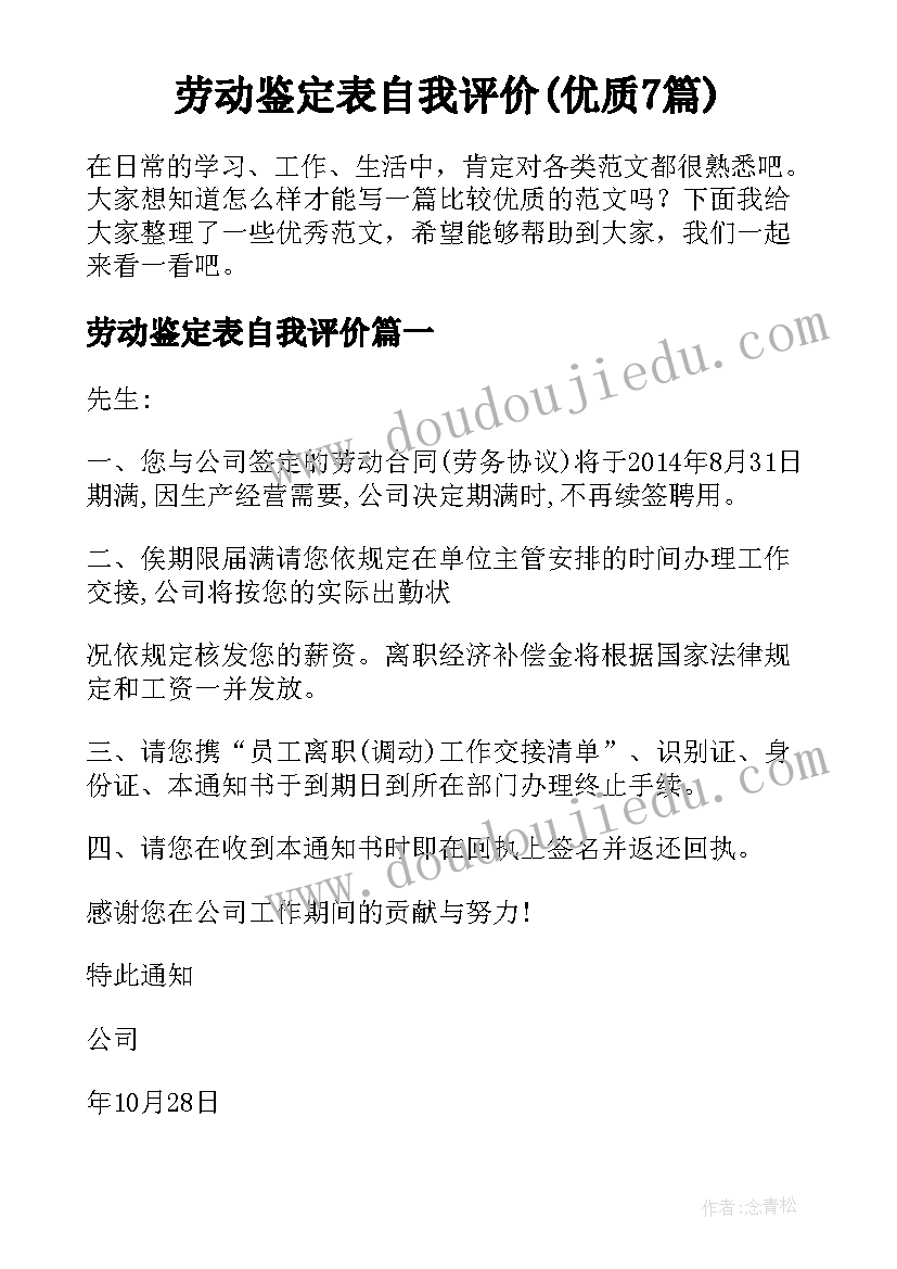 劳动鉴定表自我评价(优质7篇)