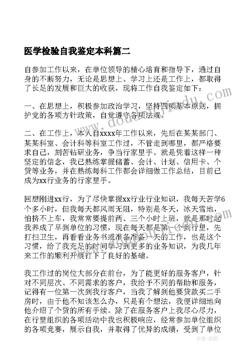 2023年医学检验自我鉴定本科(汇总5篇)