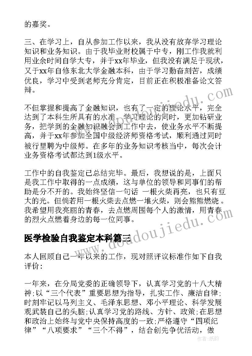 2023年医学检验自我鉴定本科(汇总5篇)