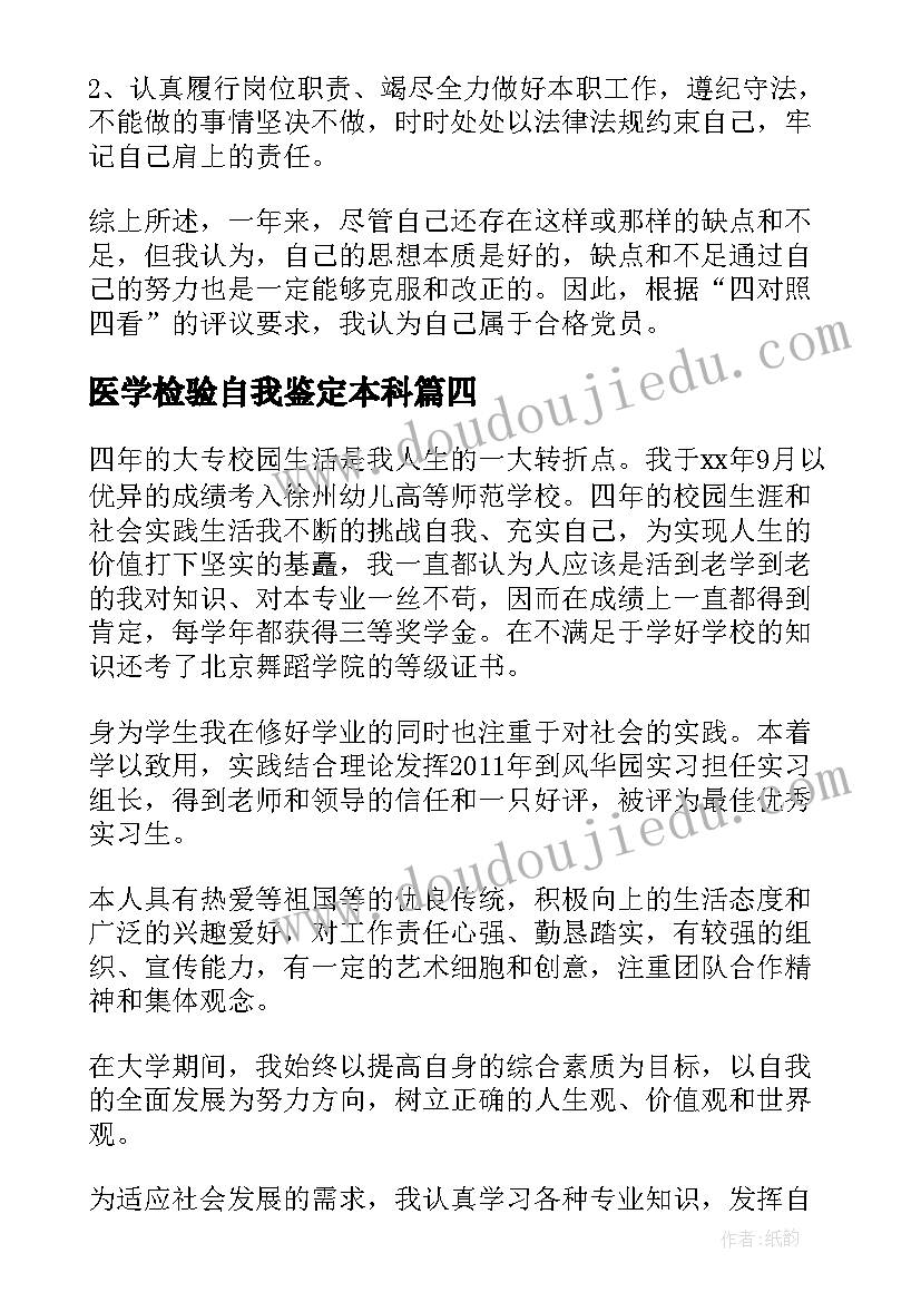 2023年医学检验自我鉴定本科(汇总5篇)