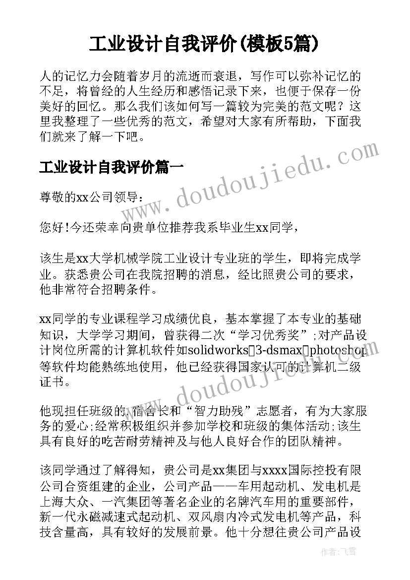 工业设计自我评价(模板5篇)