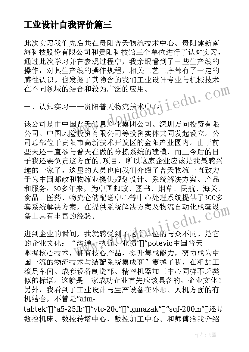 工业设计自我评价(模板5篇)