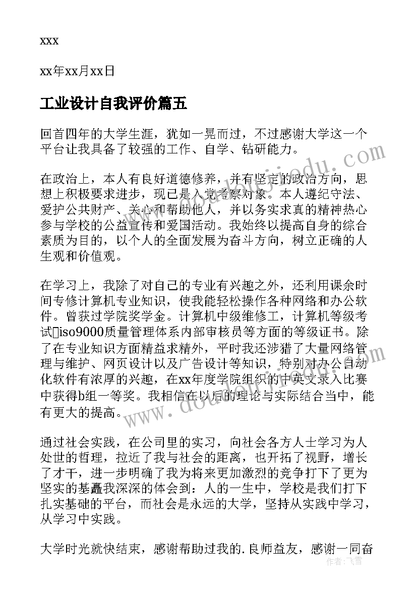 工业设计自我评价(模板5篇)