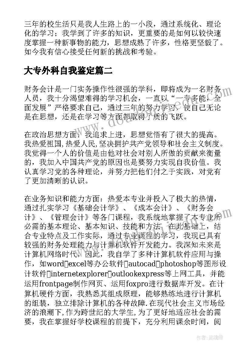 2023年大专外科自我鉴定 专科自我鉴定(通用5篇)