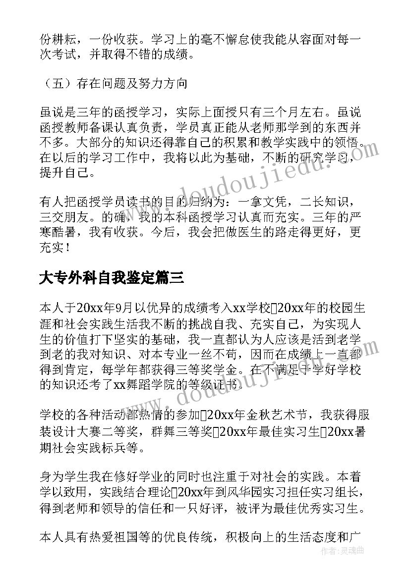 2023年大专外科自我鉴定 专科自我鉴定(通用5篇)