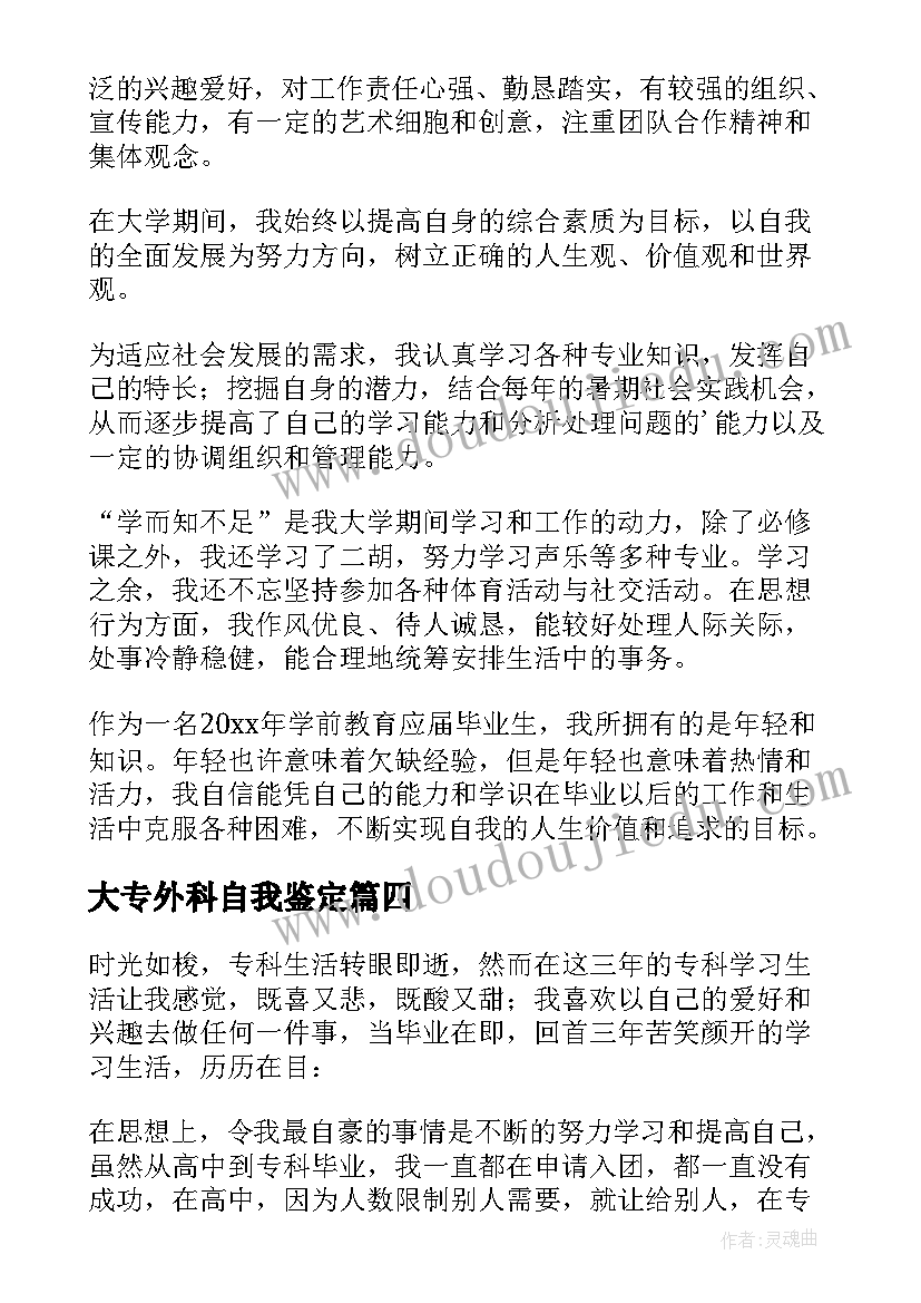 2023年大专外科自我鉴定 专科自我鉴定(通用5篇)