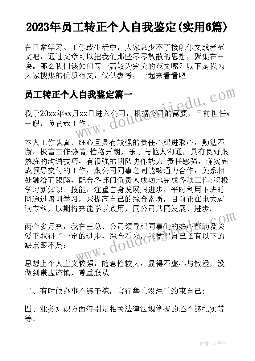 2023年员工转正个人自我鉴定(实用6篇)