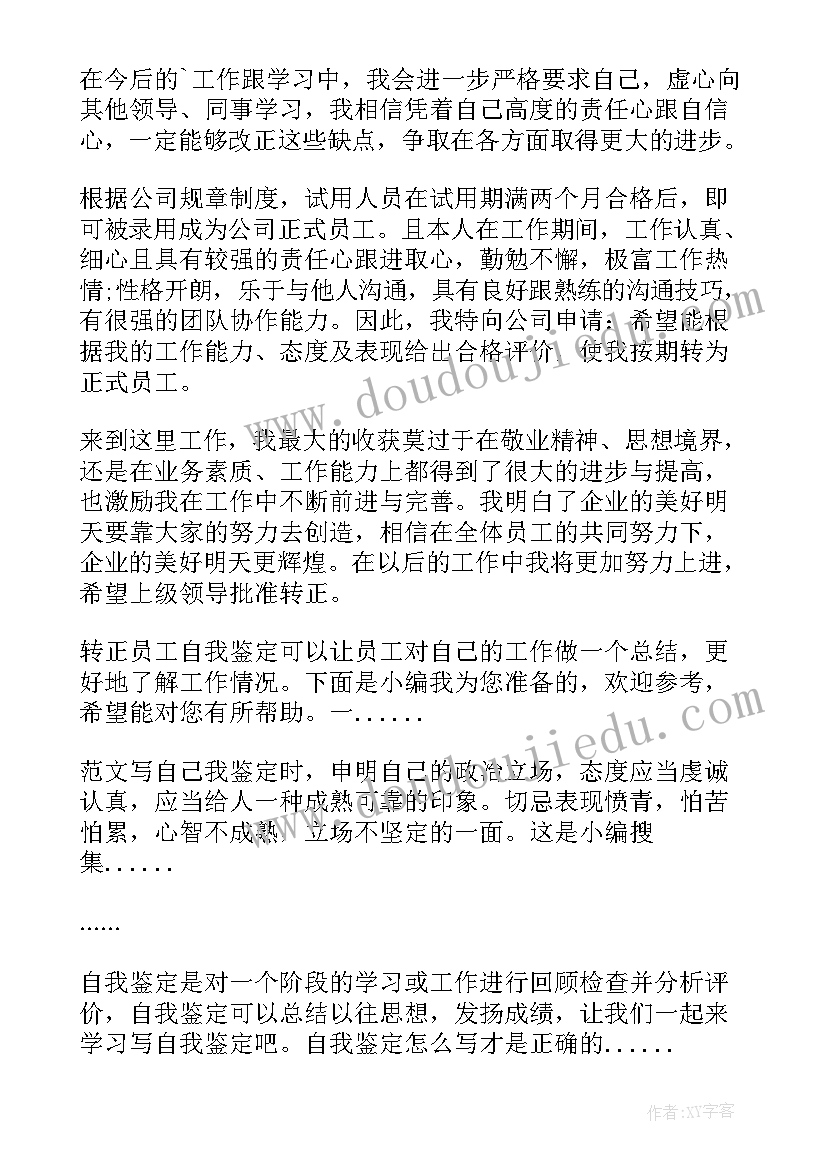 2023年员工转正个人自我鉴定(实用6篇)