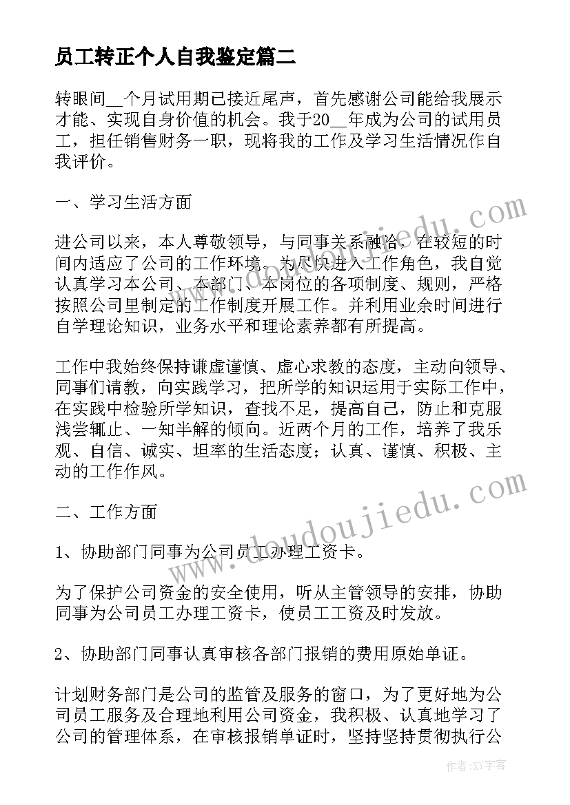 2023年员工转正个人自我鉴定(实用6篇)