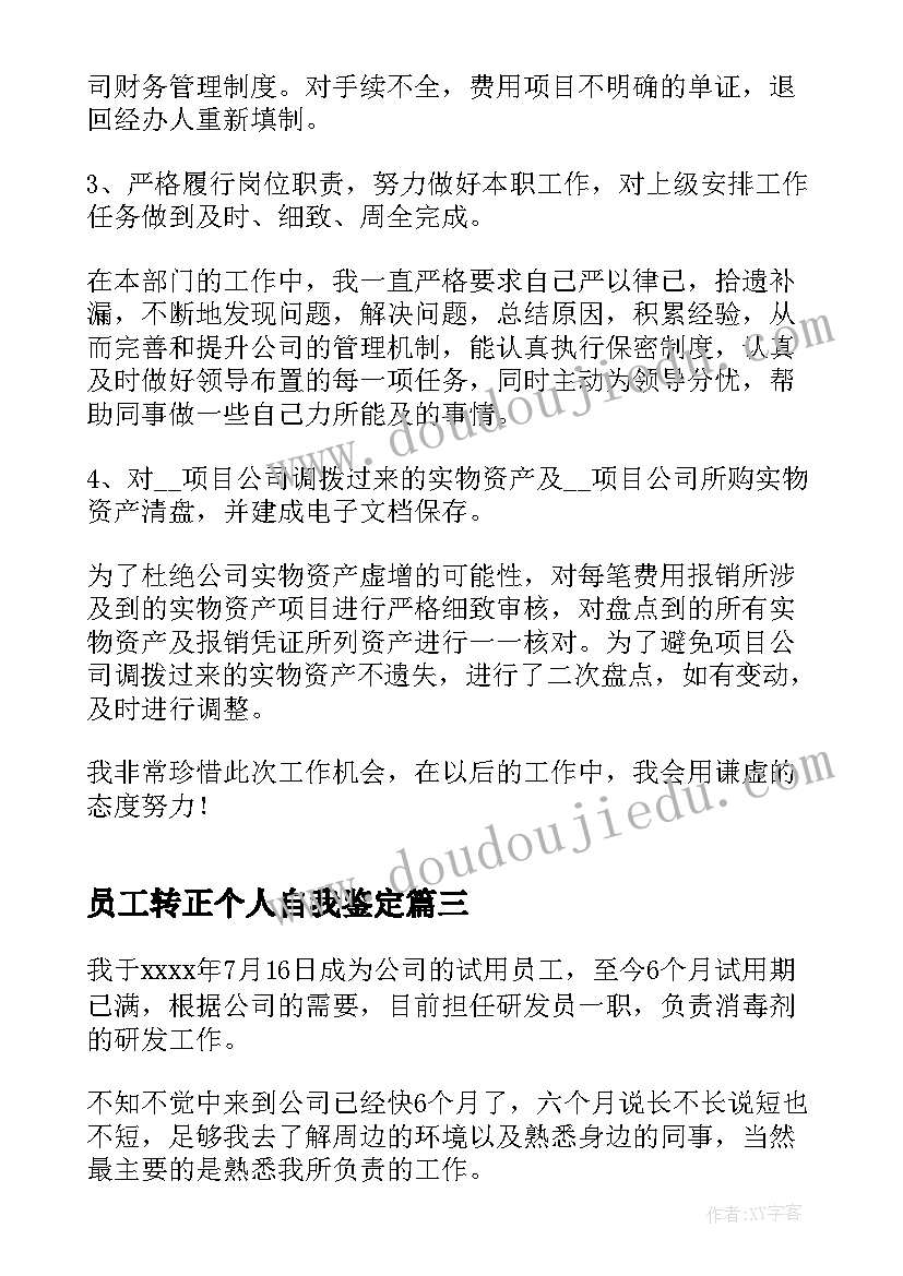 2023年员工转正个人自我鉴定(实用6篇)