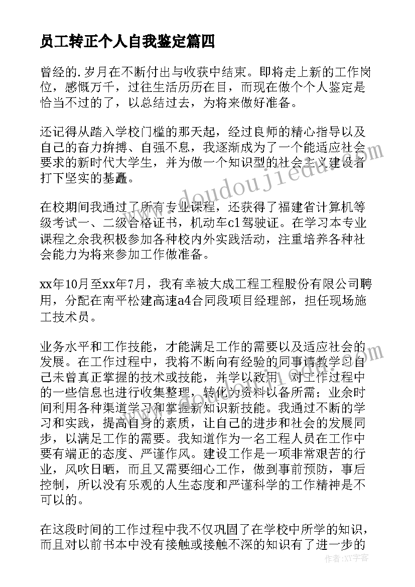 2023年员工转正个人自我鉴定(实用6篇)