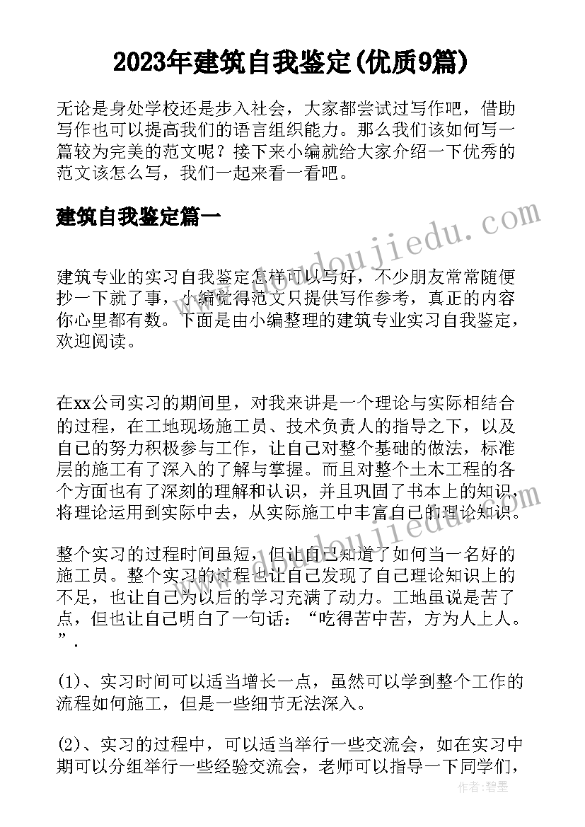 2023年建筑自我鉴定(优质9篇)