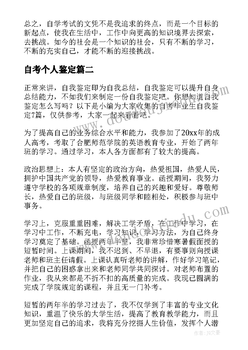 自考个人鉴定 自考生自我鉴定(通用9篇)