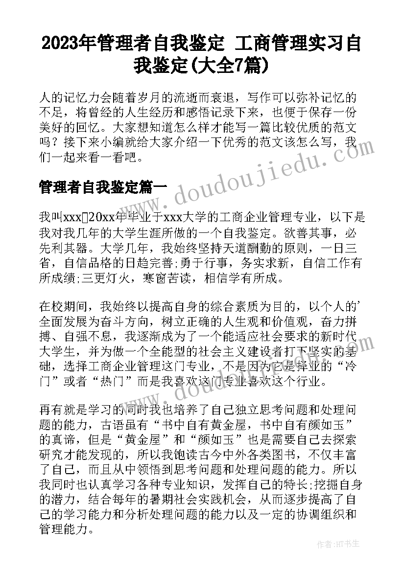 2023年管理者自我鉴定 工商管理实习自我鉴定(大全7篇)