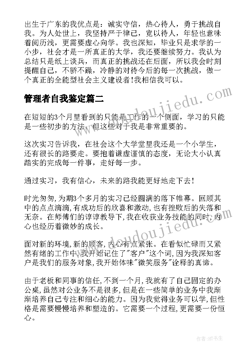 2023年管理者自我鉴定 工商管理实习自我鉴定(大全7篇)