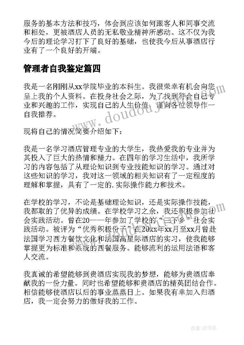 2023年管理者自我鉴定 工商管理实习自我鉴定(大全7篇)