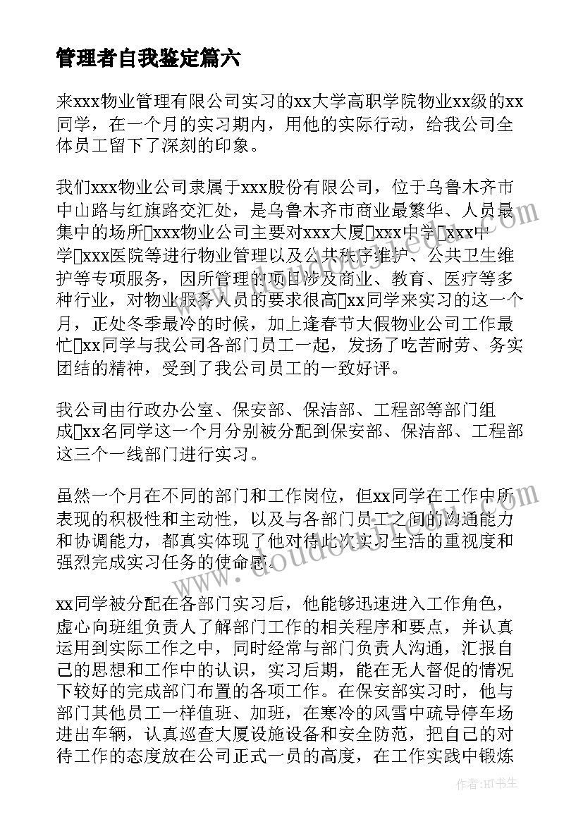 2023年管理者自我鉴定 工商管理实习自我鉴定(大全7篇)