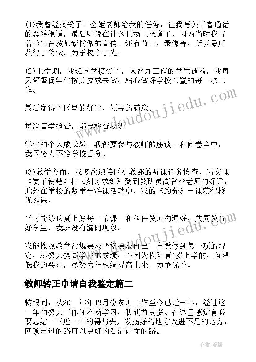 最新教师转正申请自我鉴定 教师转正申请中的自我鉴定(通用5篇)