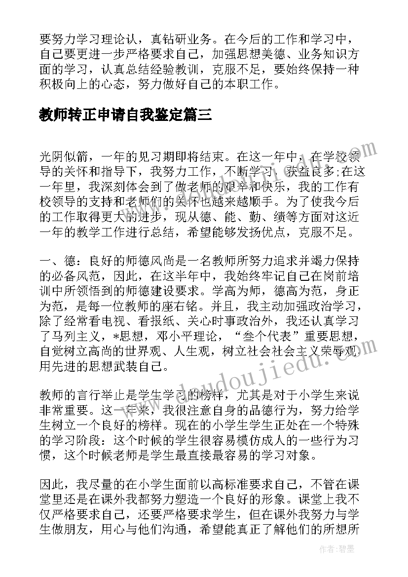 最新教师转正申请自我鉴定 教师转正申请中的自我鉴定(通用5篇)