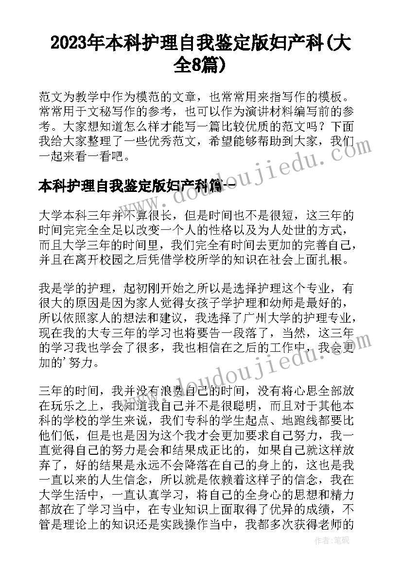 2023年本科护理自我鉴定版妇产科(大全8篇)