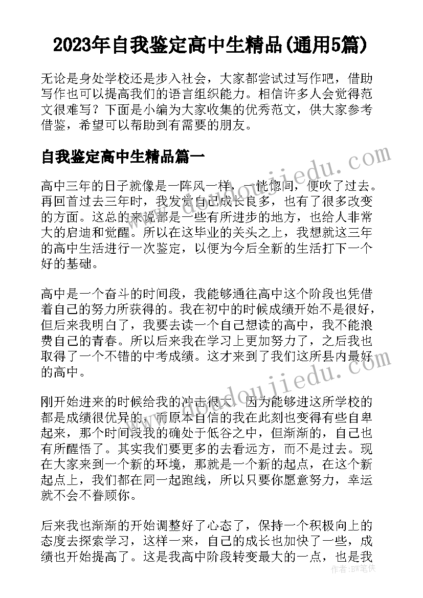 2023年自我鉴定高中生精品(通用5篇)