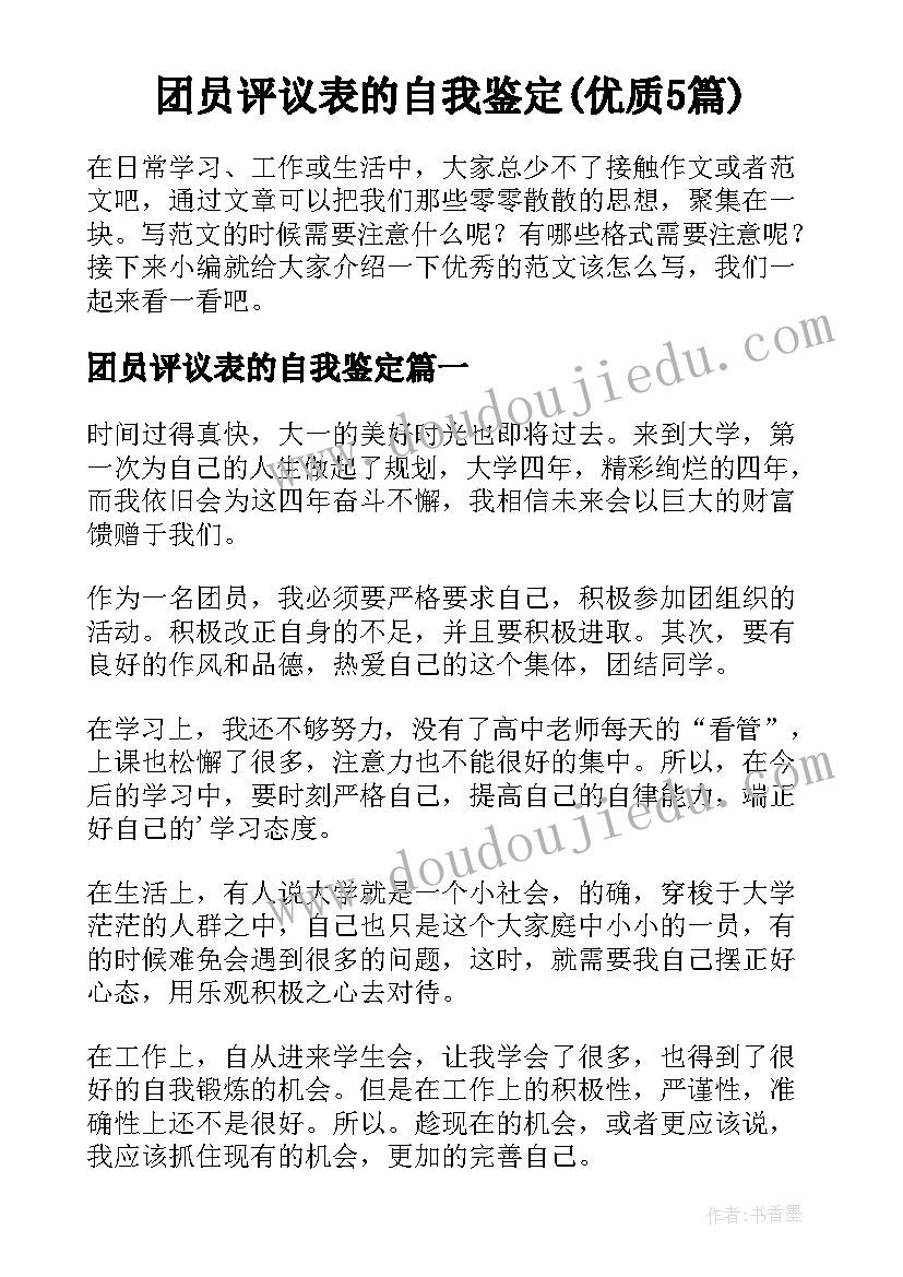 团员评议表的自我鉴定(优质5篇)