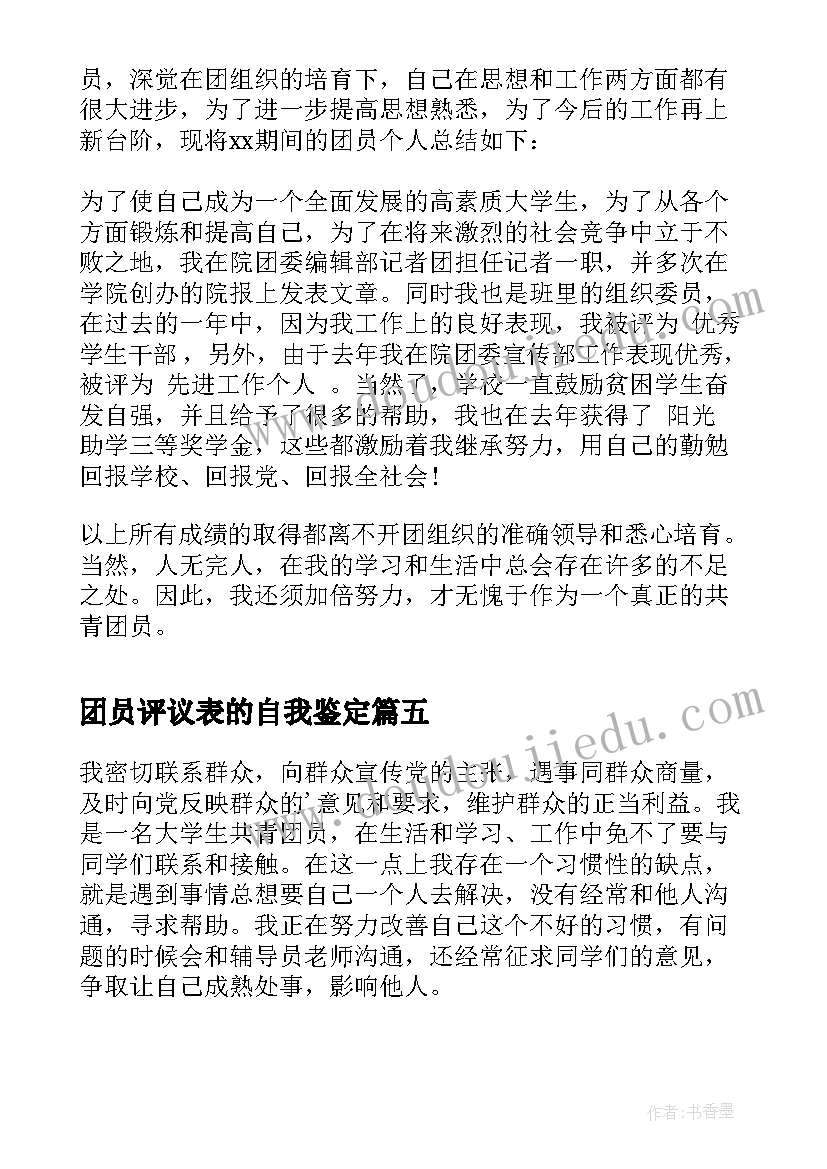 团员评议表的自我鉴定(优质5篇)