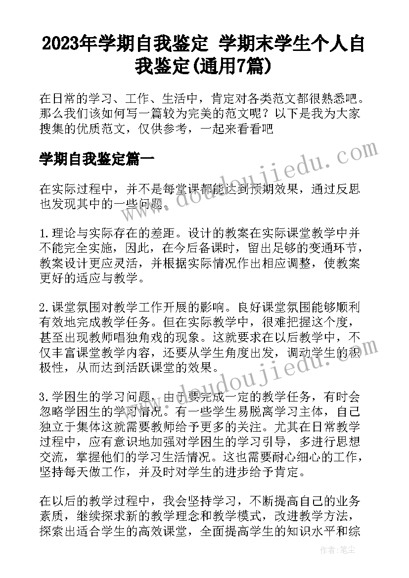 2023年学期自我鉴定 学期末学生个人自我鉴定(通用7篇)