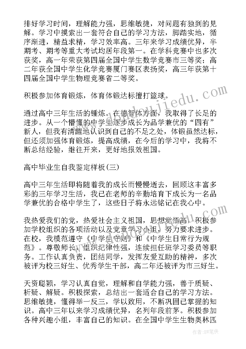 最新高中自我鉴定(实用5篇)