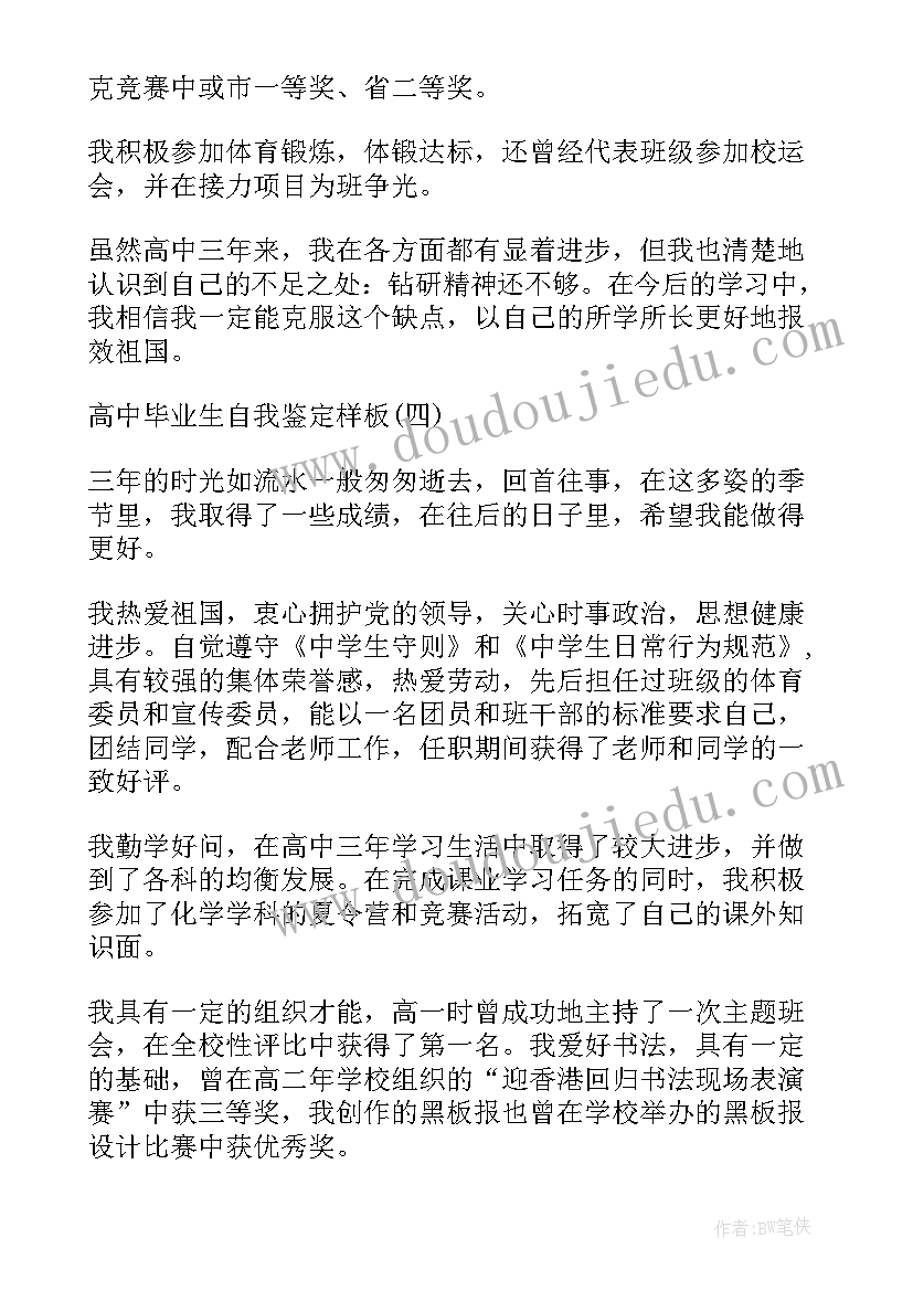 最新高中自我鉴定(实用5篇)