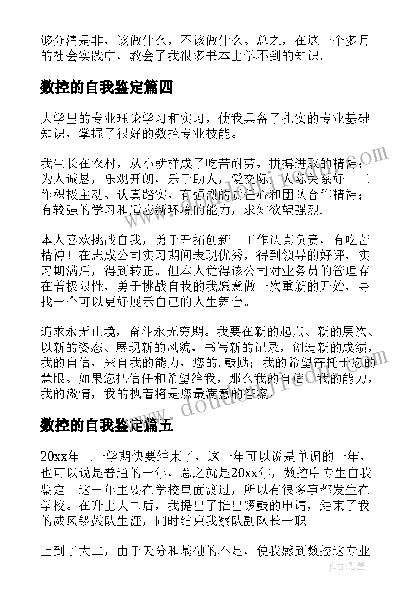 数控的自我鉴定(优秀6篇)