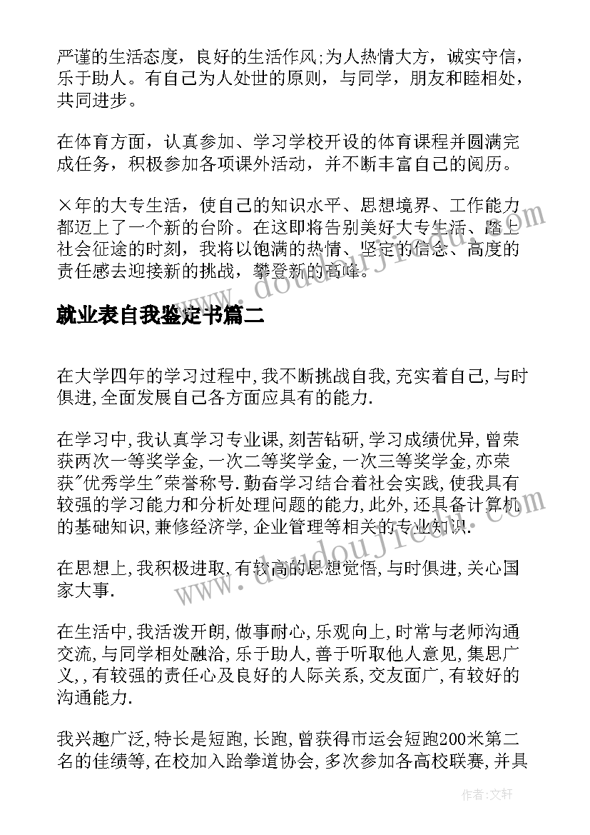 2023年就业表自我鉴定书 就业表自我鉴定(实用5篇)