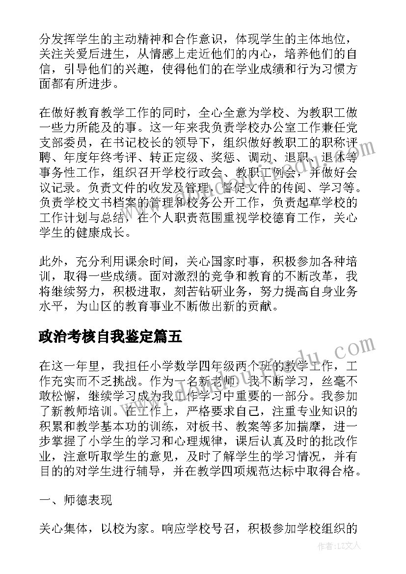 2023年政治考核自我鉴定(实用5篇)