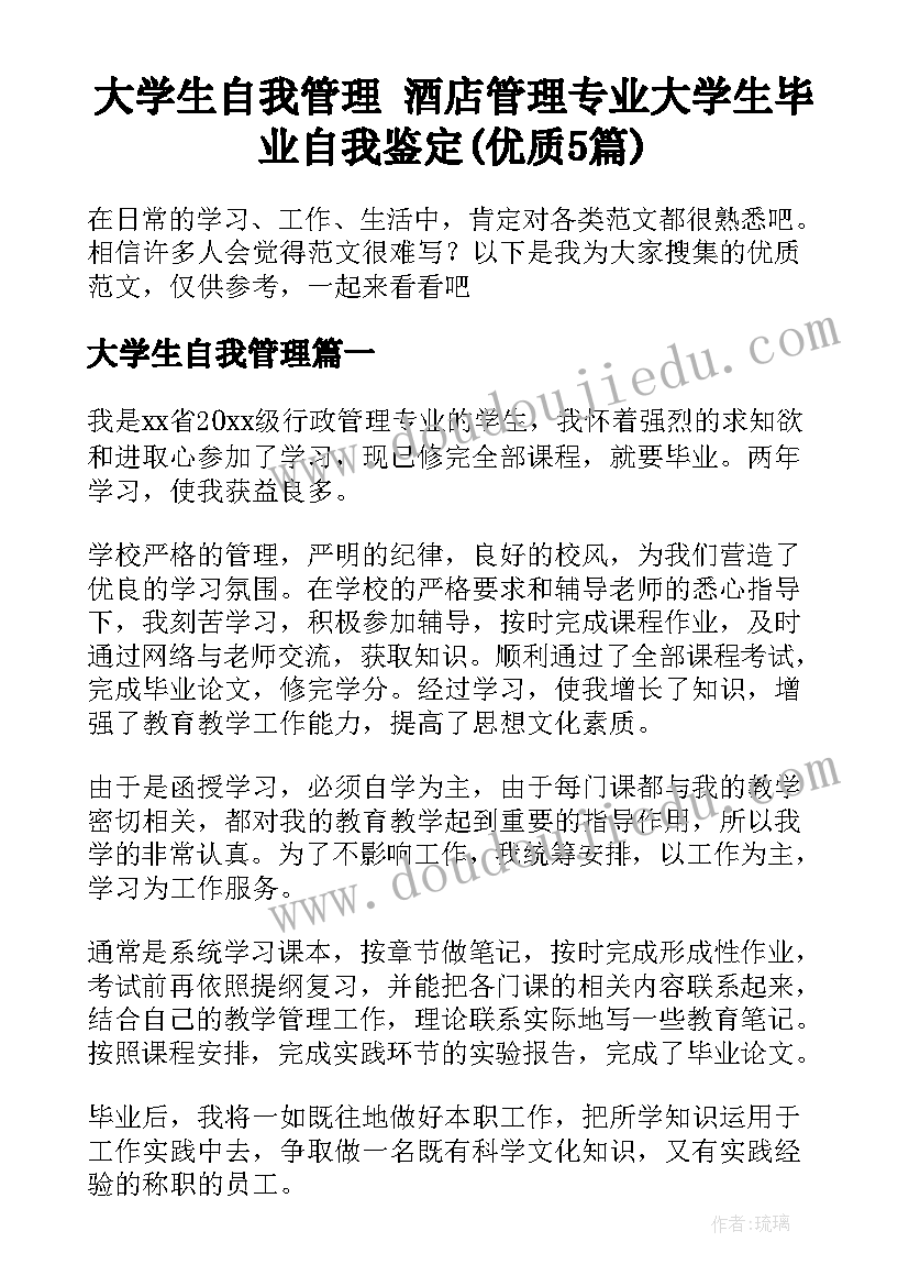 大学生自我管理 酒店管理专业大学生毕业自我鉴定(优质5篇)