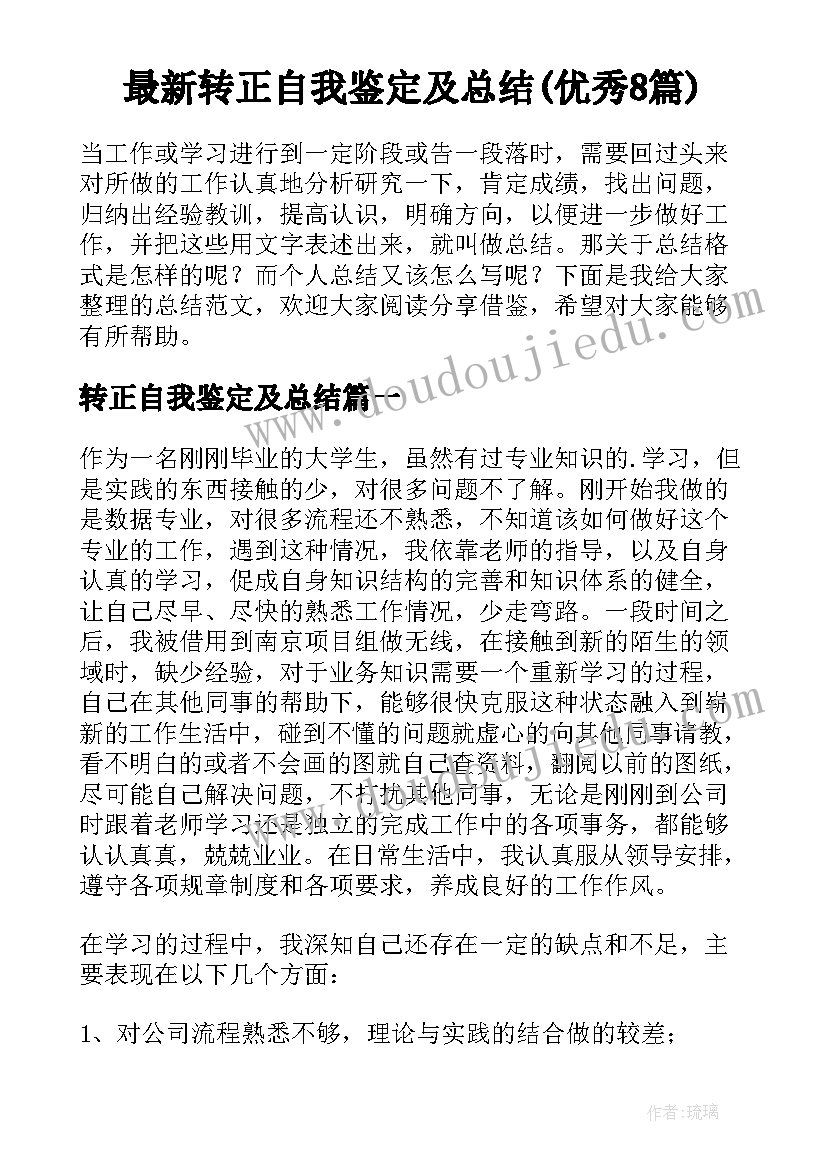 最新转正自我鉴定及总结(优秀8篇)