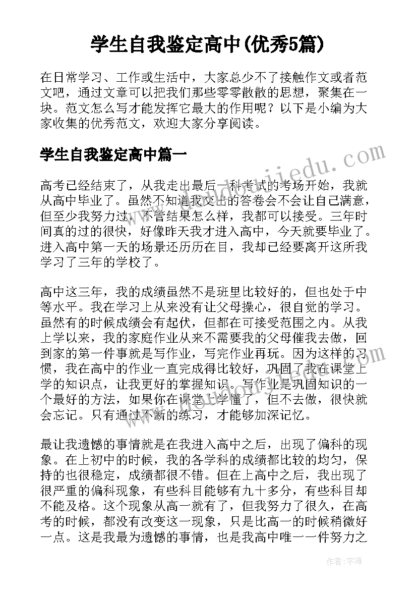 学生自我鉴定高中(优秀5篇)