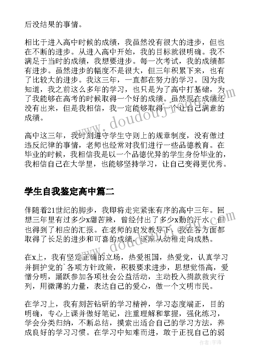 学生自我鉴定高中(优秀5篇)