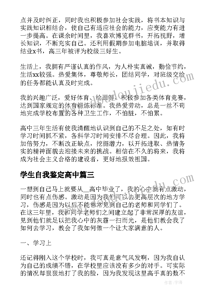 学生自我鉴定高中(优秀5篇)