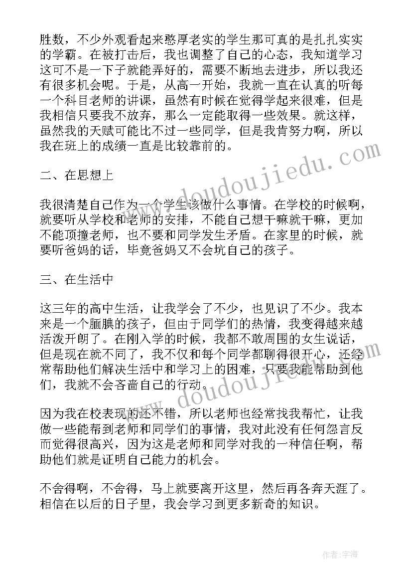 学生自我鉴定高中(优秀5篇)