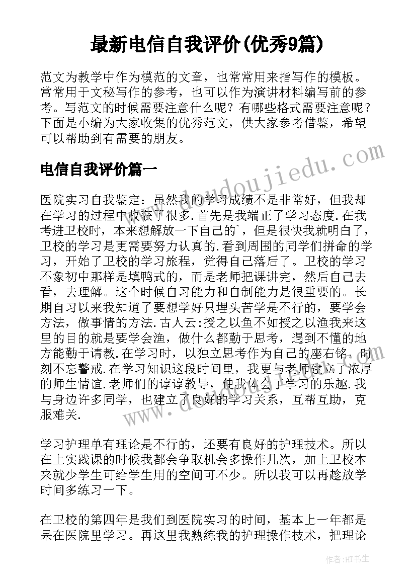 最新电信自我评价(优秀9篇)