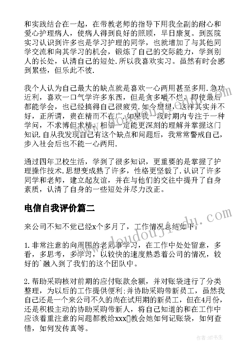 最新电信自我评价(优秀9篇)