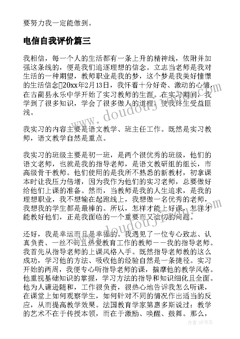 最新电信自我评价(优秀9篇)