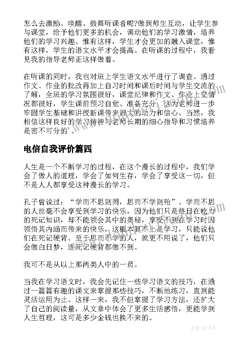 最新电信自我评价(优秀9篇)