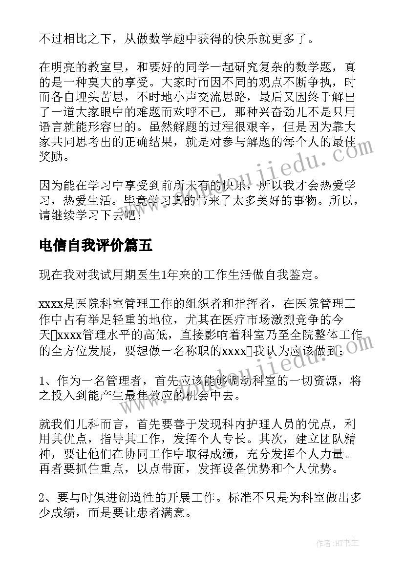 最新电信自我评价(优秀9篇)