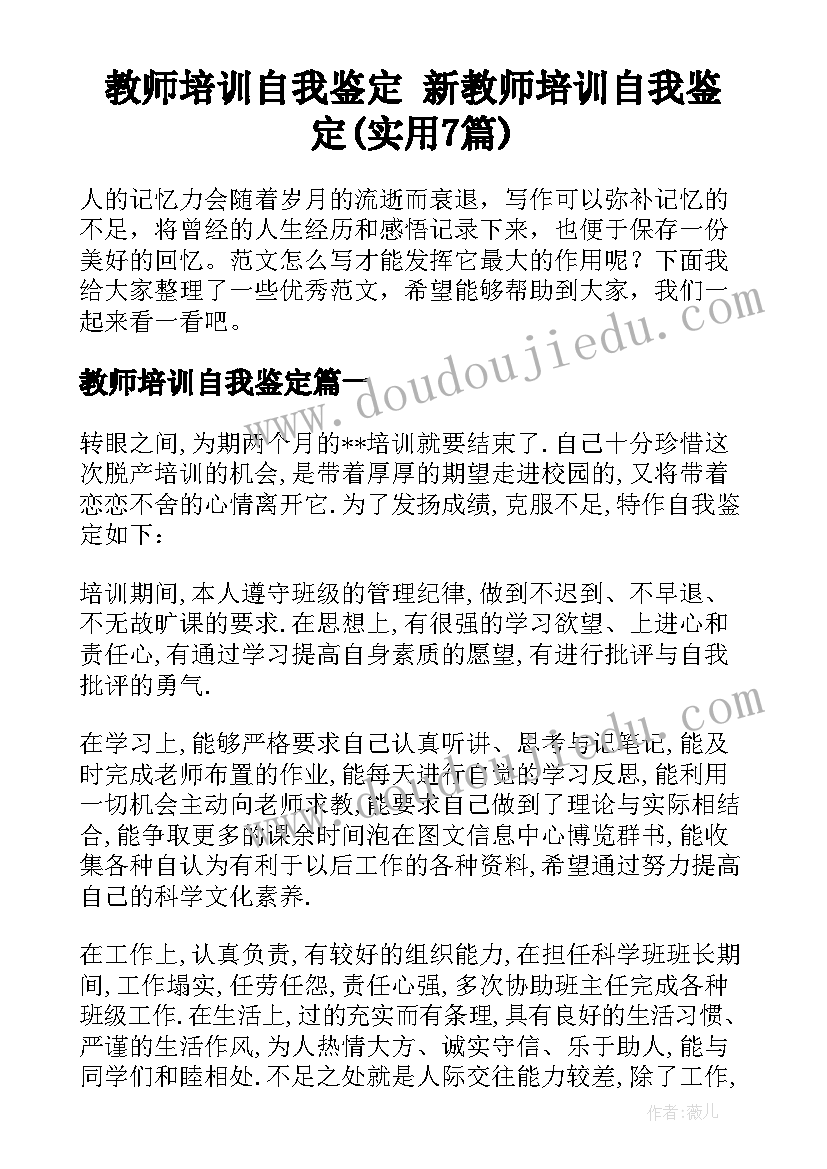 教师培训自我鉴定 新教师培训自我鉴定(实用7篇)