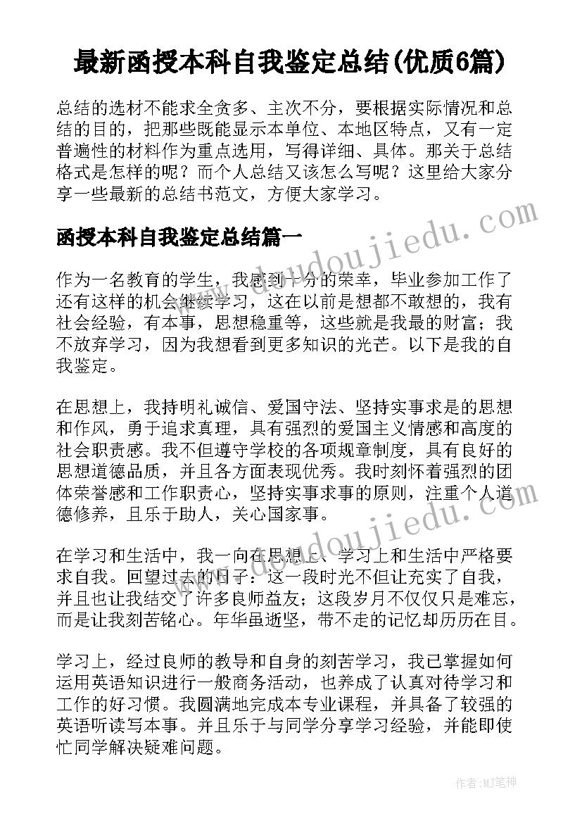 最新函授本科自我鉴定总结(优质6篇)