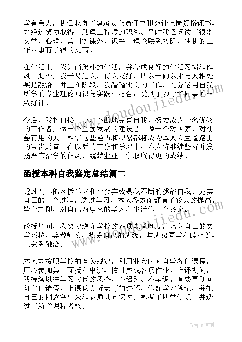 最新函授本科自我鉴定总结(优质6篇)