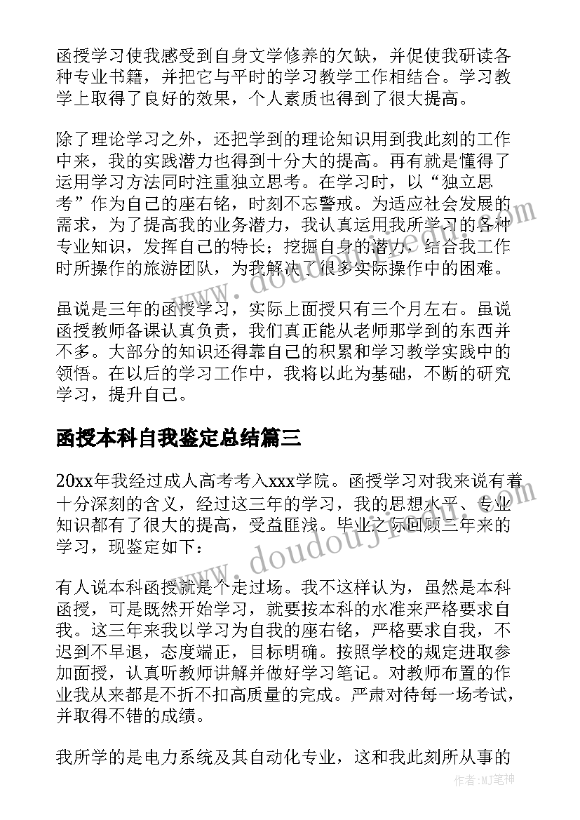 最新函授本科自我鉴定总结(优质6篇)