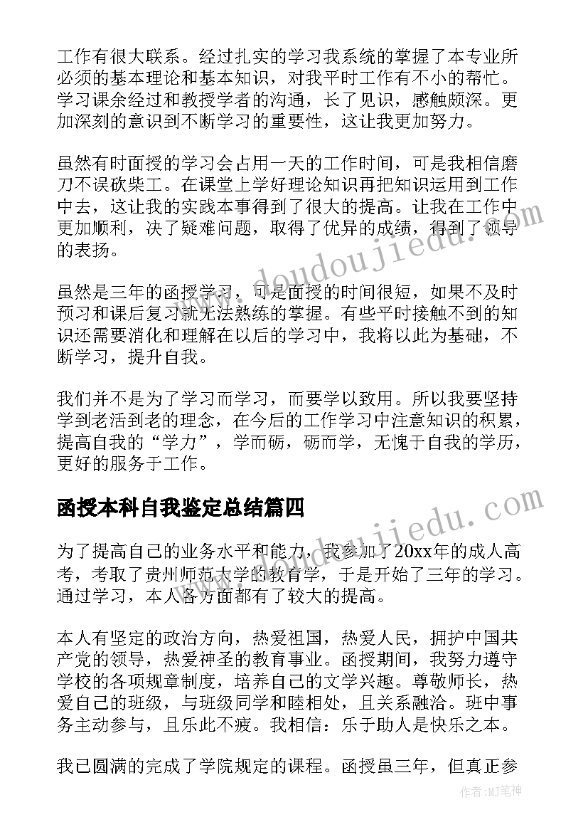 最新函授本科自我鉴定总结(优质6篇)