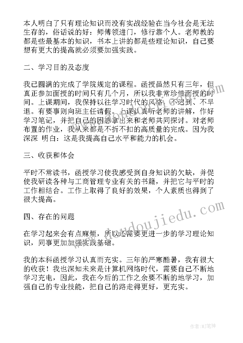 最新函授本科自我鉴定总结(优质6篇)